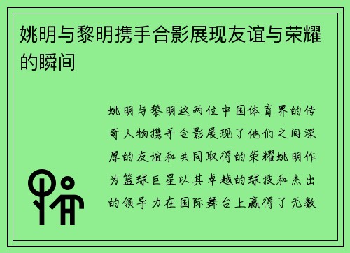 姚明与黎明携手合影展现友谊与荣耀的瞬间