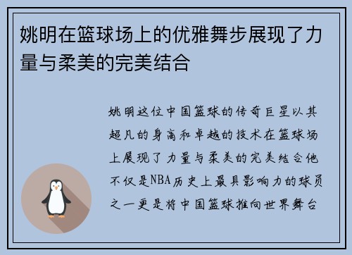 姚明在篮球场上的优雅舞步展现了力量与柔美的完美结合