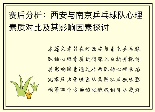 赛后分析：西安与南京乒乓球队心理素质对比及其影响因素探讨