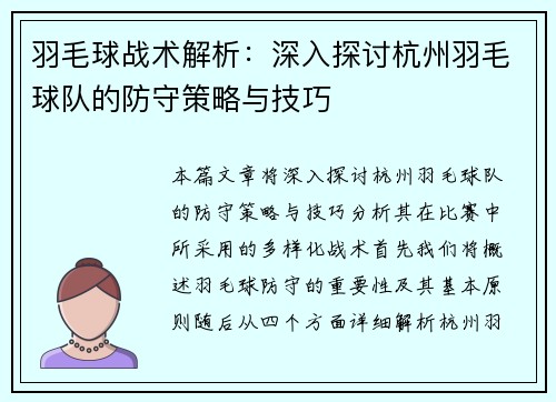 羽毛球战术解析：深入探讨杭州羽毛球队的防守策略与技巧