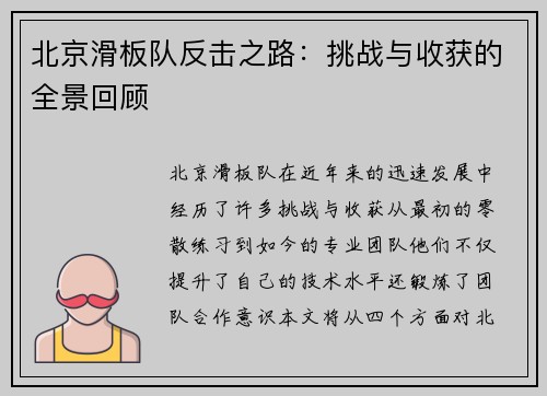 北京滑板队反击之路：挑战与收获的全景回顾