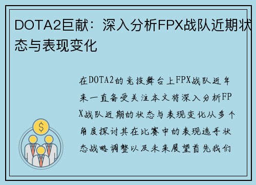 DOTA2巨献：深入分析FPX战队近期状态与表现变化