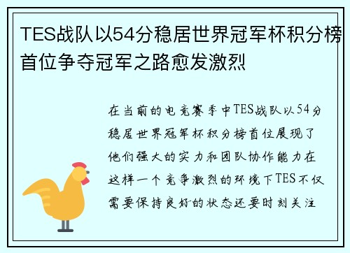 TES战队以54分稳居世界冠军杯积分榜首位争夺冠军之路愈发激烈