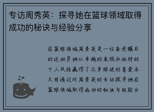 专访周秀英：探寻她在篮球领域取得成功的秘诀与经验分享