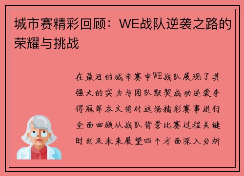 城市赛精彩回顾：WE战队逆袭之路的荣耀与挑战