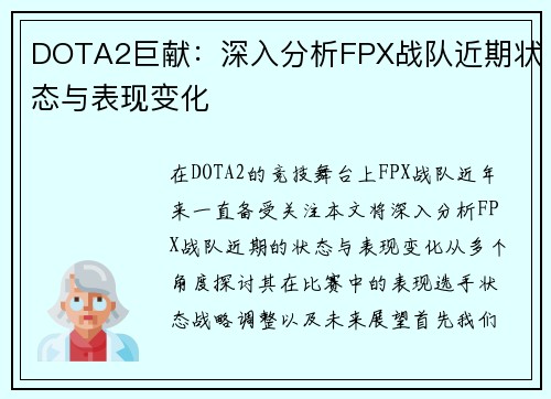 DOTA2巨献：深入分析FPX战队近期状态与表现变化