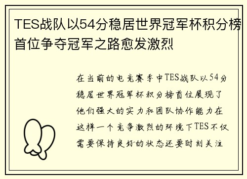 TES战队以54分稳居世界冠军杯积分榜首位争夺冠军之路愈发激烈