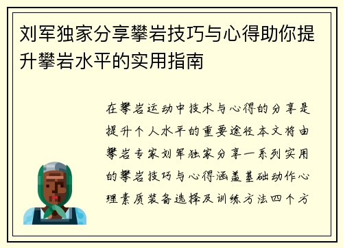 刘军独家分享攀岩技巧与心得助你提升攀岩水平的实用指南