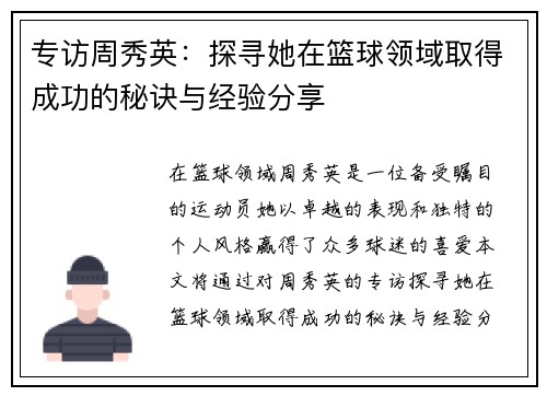 专访周秀英：探寻她在篮球领域取得成功的秘诀与经验分享