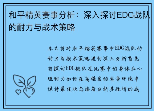 和平精英赛事分析：深入探讨EDG战队的耐力与战术策略