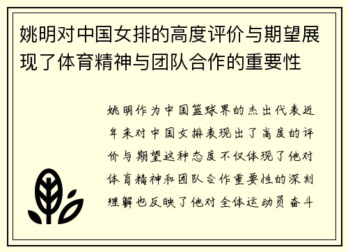 姚明对中国女排的高度评价与期望展现了体育精神与团队合作的重要性