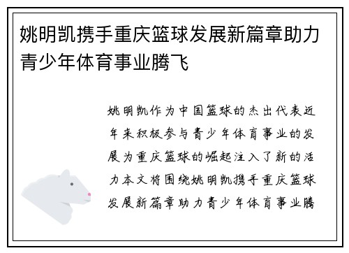 姚明凯携手重庆篮球发展新篇章助力青少年体育事业腾飞