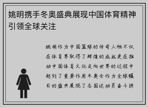 姚明携手冬奥盛典展现中国体育精神引领全球关注