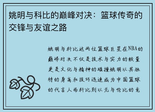 姚明与科比的巅峰对决：篮球传奇的交锋与友谊之路