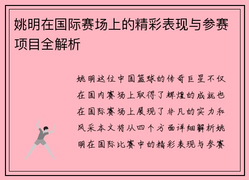 姚明在国际赛场上的精彩表现与参赛项目全解析