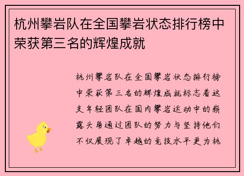 杭州攀岩队在全国攀岩状态排行榜中荣获第三名的辉煌成就