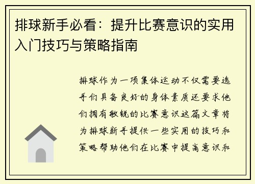 排球新手必看：提升比赛意识的实用入门技巧与策略指南