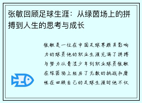 张敏回顾足球生涯：从绿茵场上的拼搏到人生的思考与成长