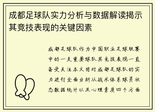 成都足球队实力分析与数据解读揭示其竞技表现的关键因素