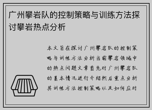 广州攀岩队的控制策略与训练方法探讨攀岩热点分析