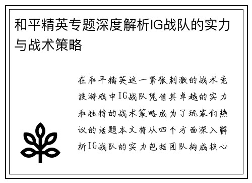 和平精英专题深度解析IG战队的实力与战术策略