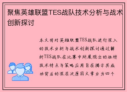 聚焦英雄联盟TES战队技术分析与战术创新探讨