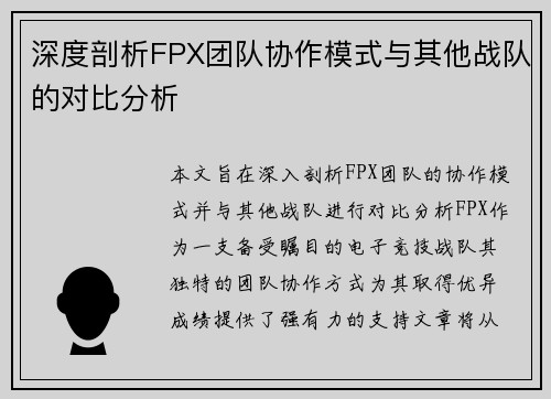 深度剖析FPX团队协作模式与其他战队的对比分析