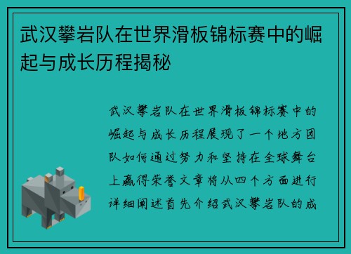 武汉攀岩队在世界滑板锦标赛中的崛起与成长历程揭秘