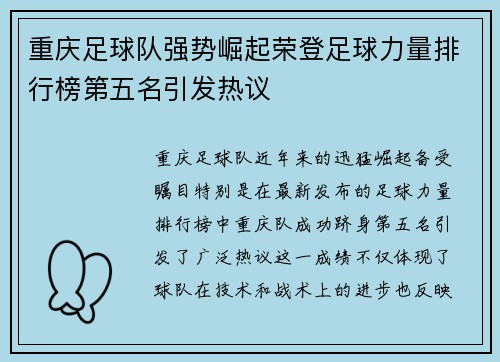 重庆足球队强势崛起荣登足球力量排行榜第五名引发热议