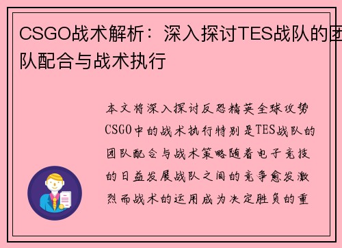 CSGO战术解析：深入探讨TES战队的团队配合与战术执行