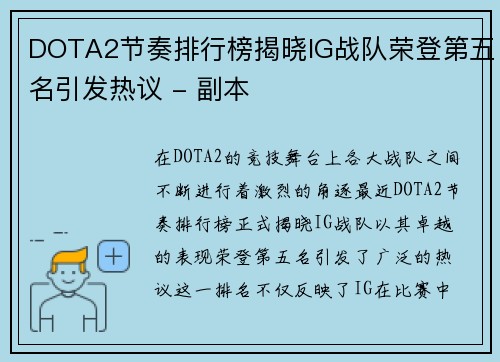 DOTA2节奏排行榜揭晓IG战队荣登第五名引发热议 - 副本