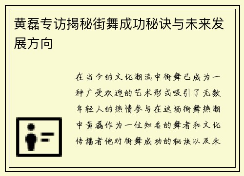 黄磊专访揭秘街舞成功秘诀与未来发展方向