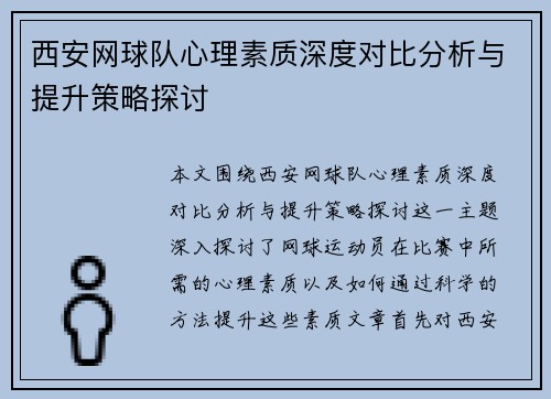 西安网球队心理素质深度对比分析与提升策略探讨