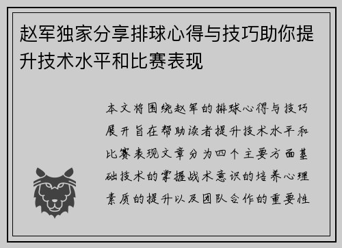 赵军独家分享排球心得与技巧助你提升技术水平和比赛表现