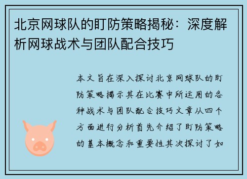 北京网球队的盯防策略揭秘：深度解析网球战术与团队配合技巧