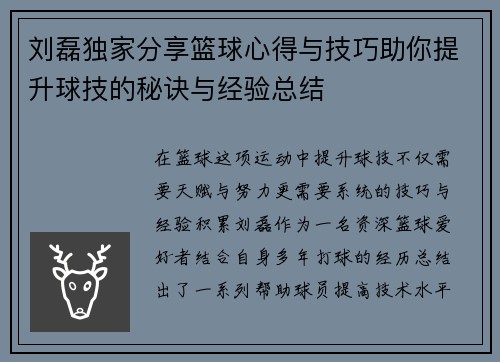 刘磊独家分享篮球心得与技巧助你提升球技的秘诀与经验总结