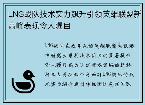 LNG战队技术实力飙升引领英雄联盟新高峰表现令人瞩目