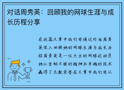对话周秀英：回顾我的网球生涯与成长历程分享