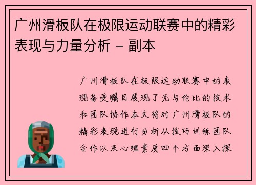 广州滑板队在极限运动联赛中的精彩表现与力量分析 - 副本