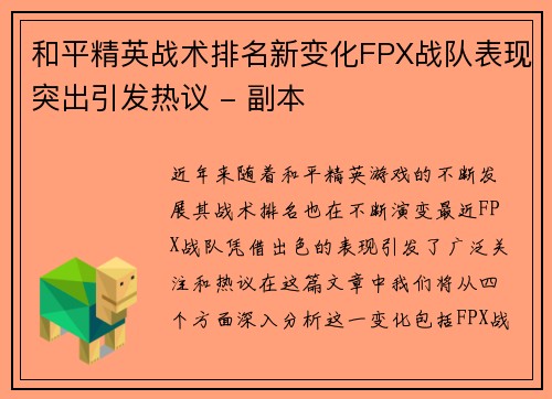 和平精英战术排名新变化FPX战队表现突出引发热议 - 副本