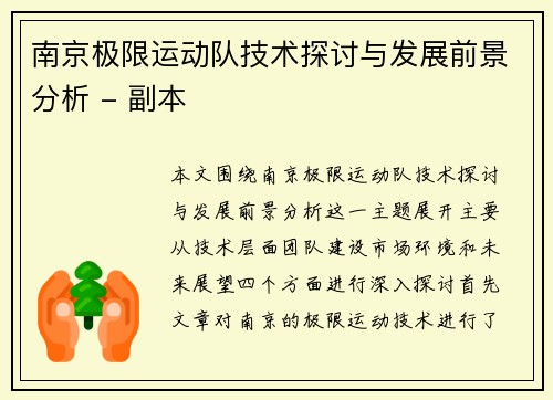 南京极限运动队技术探讨与发展前景分析 - 副本