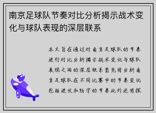 南京足球队节奏对比分析揭示战术变化与球队表现的深层联系
