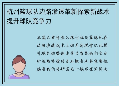 杭州篮球队边路渗透革新探索新战术提升球队竞争力