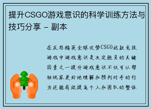 提升CSGO游戏意识的科学训练方法与技巧分享 - 副本