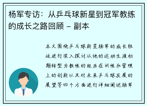 杨军专访：从乒乓球新星到冠军教练的成长之路回顾 - 副本