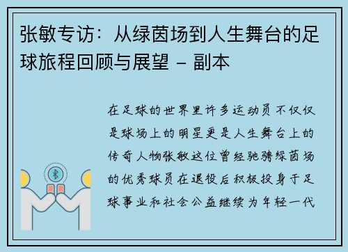 张敏专访：从绿茵场到人生舞台的足球旅程回顾与展望 - 副本