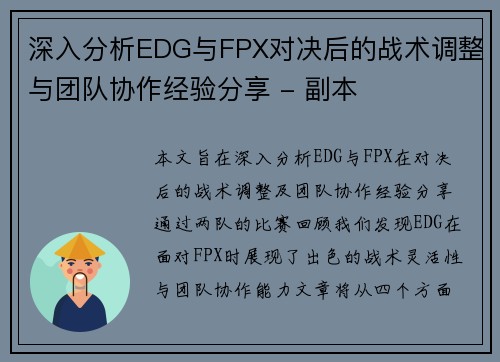 深入分析EDG与FPX对决后的战术调整与团队协作经验分享 - 副本