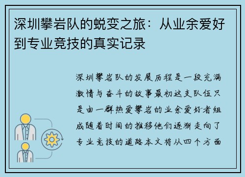 深圳攀岩队的蜕变之旅：从业余爱好到专业竞技的真实记录
