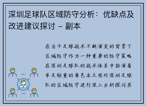 深圳足球队区域防守分析：优缺点及改进建议探讨 - 副本