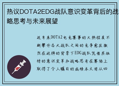 热议DOTA2EDG战队意识变革背后的战略思考与未来展望